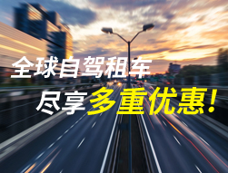 CAR REAT全球租车 点我直达！