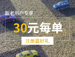 30元每单 带你顺风而行