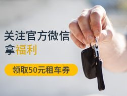 关注微信 领50元租车券！